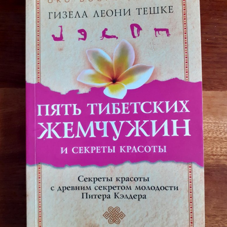 Око возрождения питер кэлдер упражнения 5 тибетских. Зарядка 5 жемчужин тибета. Комплекс упражнений тибетских монахов 5 жемчужин. Питер кэлдер гимнастика 5 упражнений тибетских монахов. Питер кэлдер око возрождения 5 тибетских жемчужин.