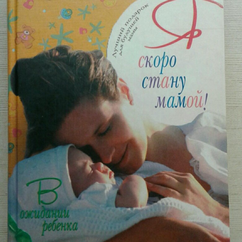 Книги для будущих мам. Я скоро стану мамой Татьяна Аптулаева. Я скоро стану мамой книга.