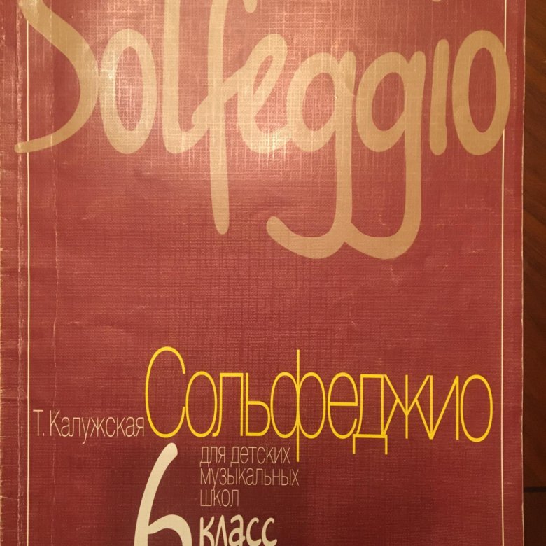 Сольфеджио 6 класс стр 26. Сольфеджио. 6 Класс. Сольфеджио 6 класс учебник. Сольфеджио 6 класс Калужская учебник. Учебник по сольфеджио 6 класс Калужская номер 343.