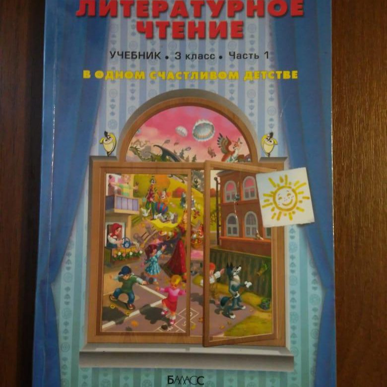 Учебник литературы 3 класса – купить в Обнинске, цена 400 руб., дата ...