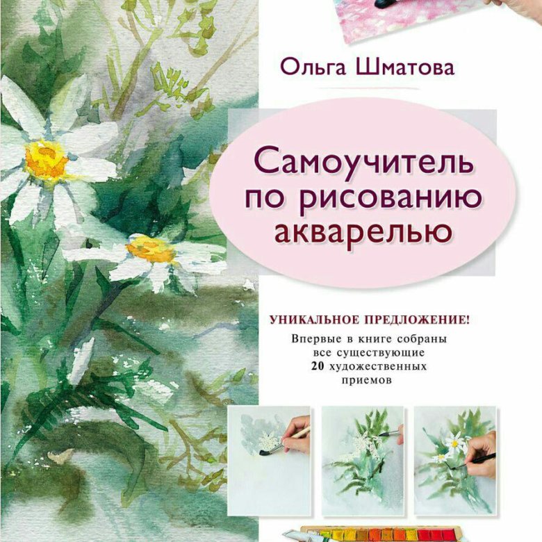 Книга рисуем акварелью