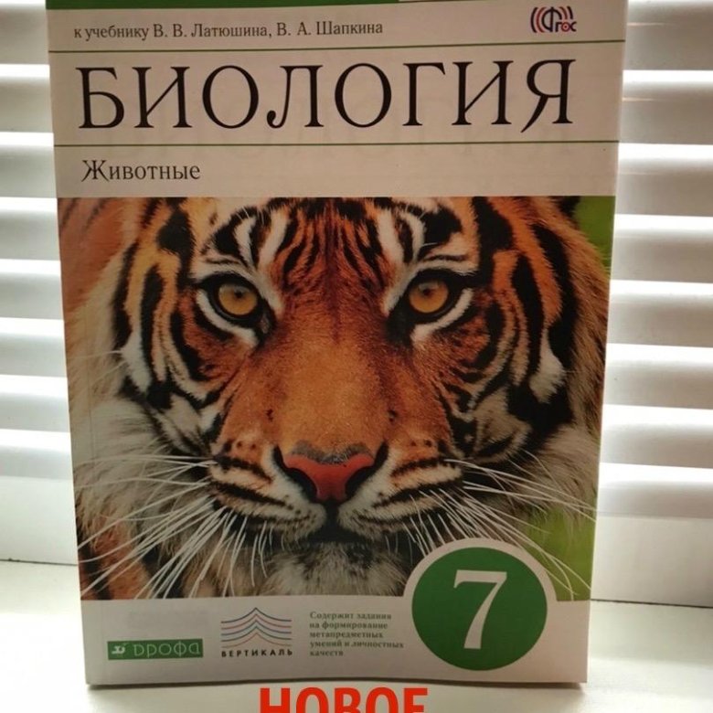 Рабочая тетрадь по биологии 7 класс. Биология 7 класс тетрадь. Биология 7 класс с тигром. Биология 7 класс рабочая тетрадь купить. Рабочая тетрадь по биологии 2019.