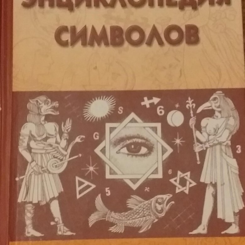 Книга символов купить