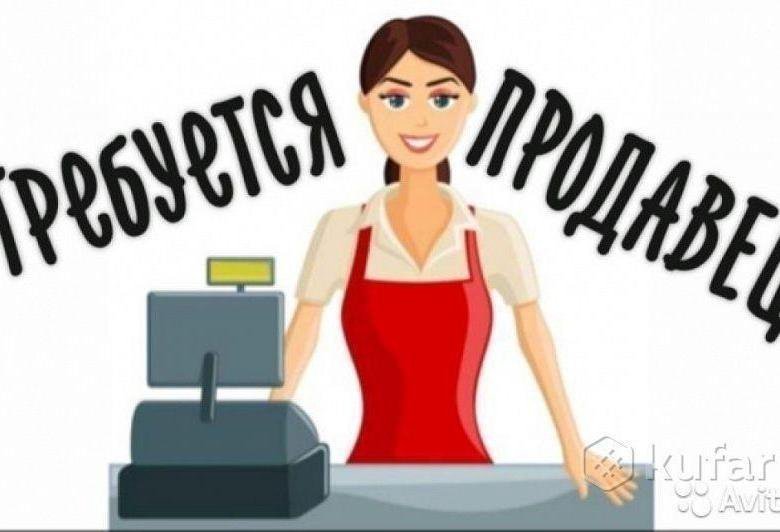Работа продавец. Требуется продавец. Продавец выходного дня. Требуется продавец в продуктовый магазин. Требуется продавец в магазин непродовольственных товаров