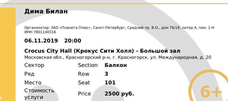 Билан билеты на концерт. Билет на концерт Билана. Билет на концерт Димы Билана. Билет билан Крокус. Билеты на концерт Димы Билана в Москве.