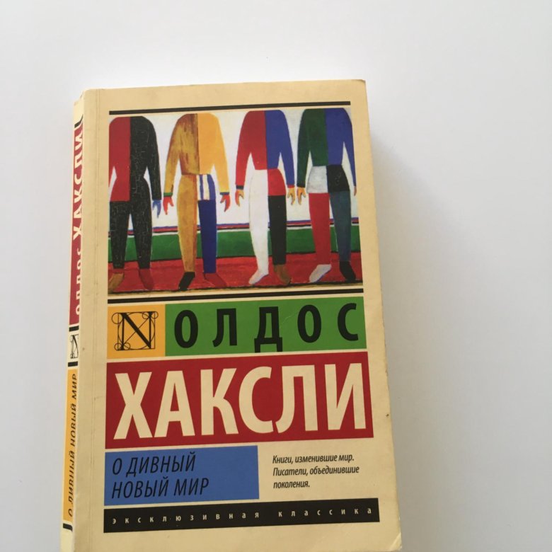 О дивный новый мир олдос хаксли книга