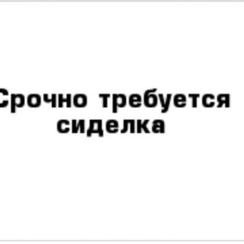 Работа сиделкой требуются. Требуется сиделка. Баннер требуется бухгалтер. Гл.бух на Лакомке Тимирязева 25.