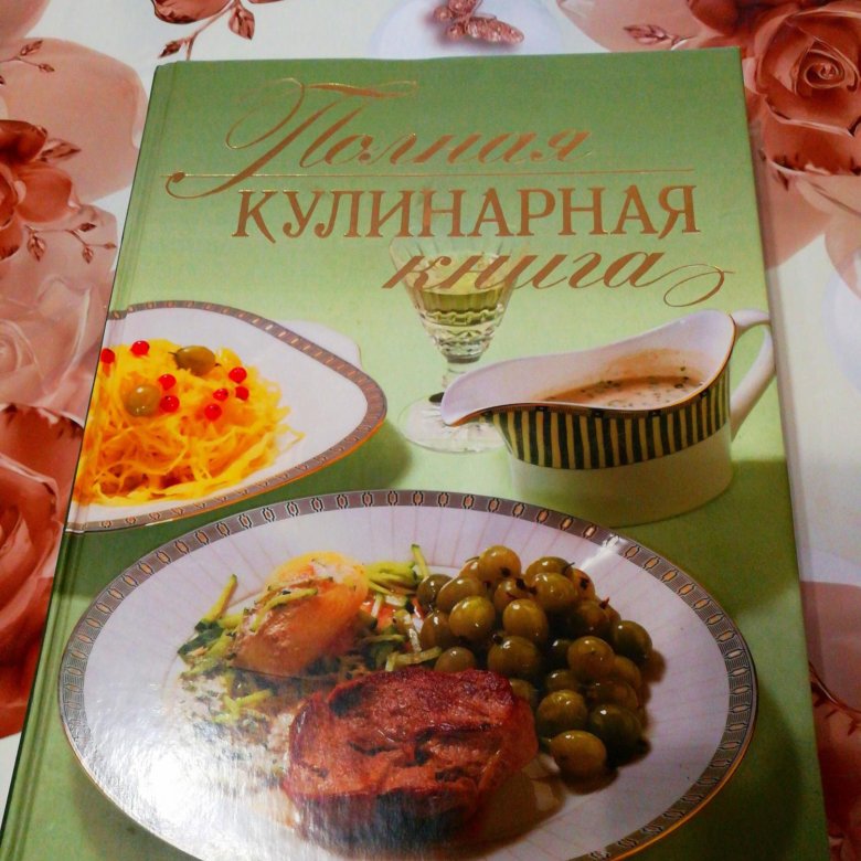 Кулинарная книга русская кухня