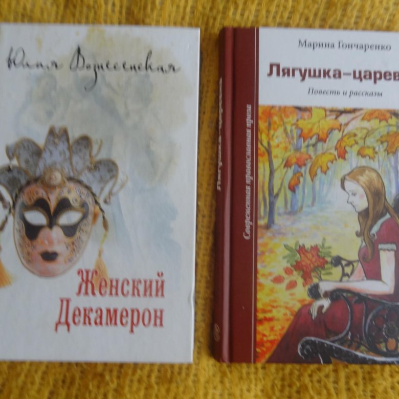 Все книги вознесенской. Юлианна или игра в дочки мачехи. Вознесенская книги. Вознесенская книги. Юлианна вознесенская мои посмертные приключения.