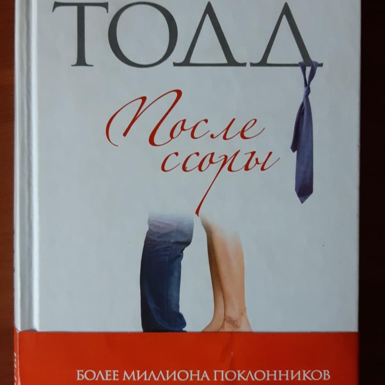 Полная книга анны тодд после. После ссоры книга.