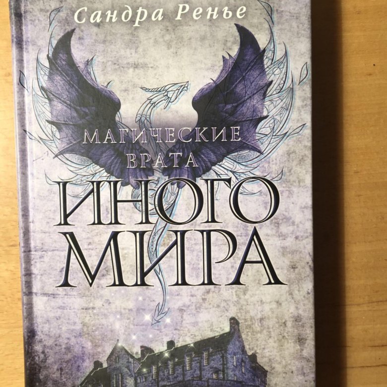 Книга пан. Сандра Ренье магические врата иного мира. Пан книга Сандра Ренье. Сандра Ренье магические врата. Сандра Ренье магические врата иного мира 2.