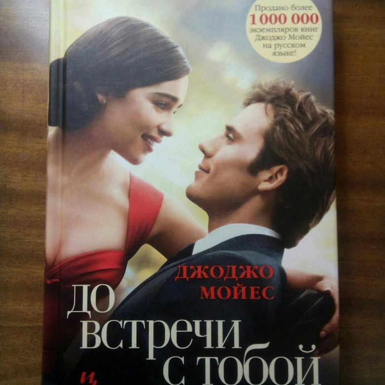 Книга До встречи с тобой - Джождо Мойес роман – купить в Омске, цена ...