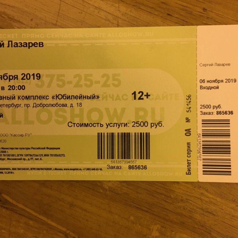 Аптека лазарева. Билет на концерт Сергея Лазарева. Билет на концерт Лазарева. Билеты на концерты в СПБ.