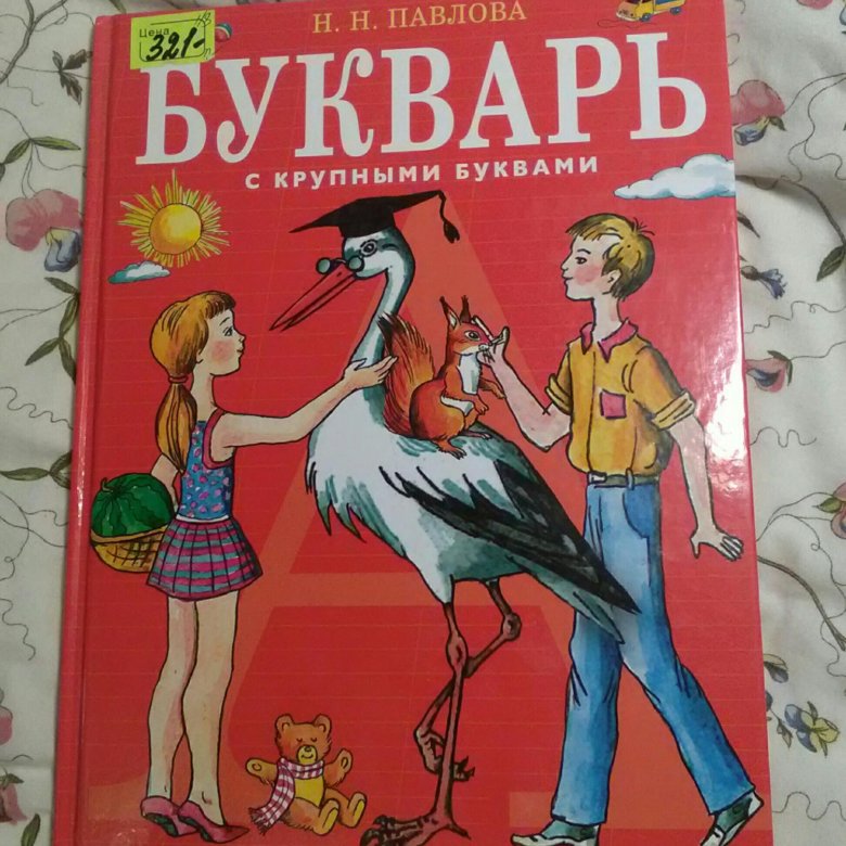 букварь с очень крупными буквами для быстрого обучения чтению. букварь с очень крупными буквами. павлова букварь с крупными буквами. букварь с крупными буквами. букварь с крупными буквами.