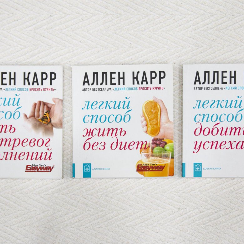 Книга аллена карра легкий способ бросить пить. Книги Аллена карра. Книга Аллена карра легкий способ жить без тревог. Все книги Аллена карра список. Книга мой внутренний мир Аллен карр.