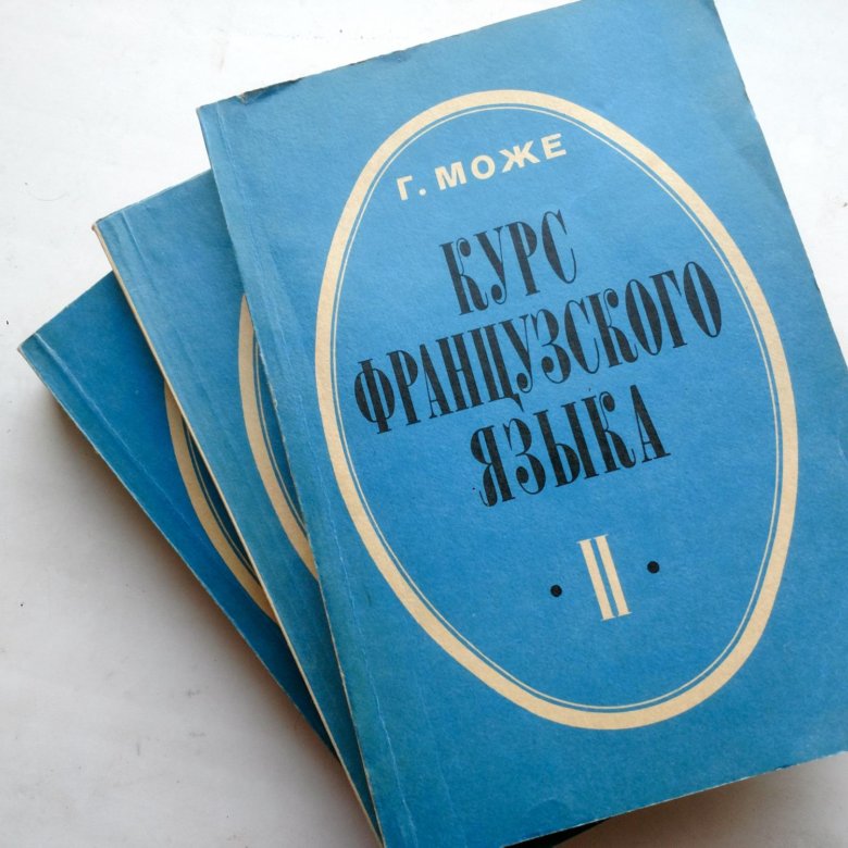 Учебник французского. Учебник по французскому языку. Учебники по французскому на французском. Учебник французского языка може.