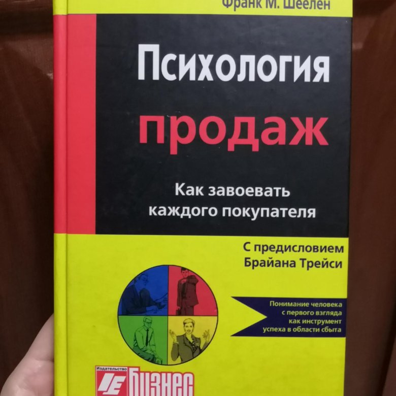 Психология м. Психология продаж. Психология продаж книга. Франк Шеелен психология. Шеелен психология продаж.