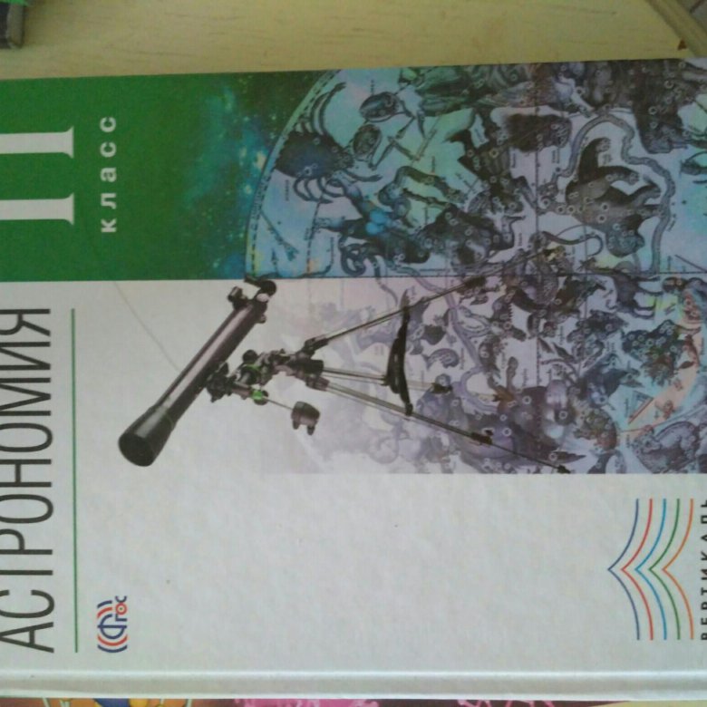 Вельяминов астрономия 11. Воронцов-Вельяминов астрономия 11. Астрономия 10-11 класс Воронцов-Вельяминов Страут. 11 Класс базовый уровень Воронцов Вельяминов. Астрономия 11 класс Воронцов.