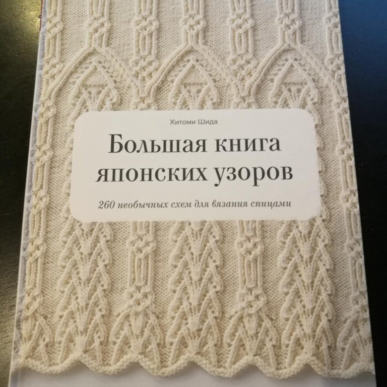 Большая книга японских узоров 260 необычных схем для вязания спицами