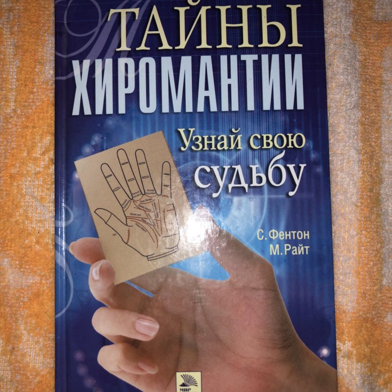 Книга по хиромантии – купить в Москве, бесплатно, продано 20 апреля ...