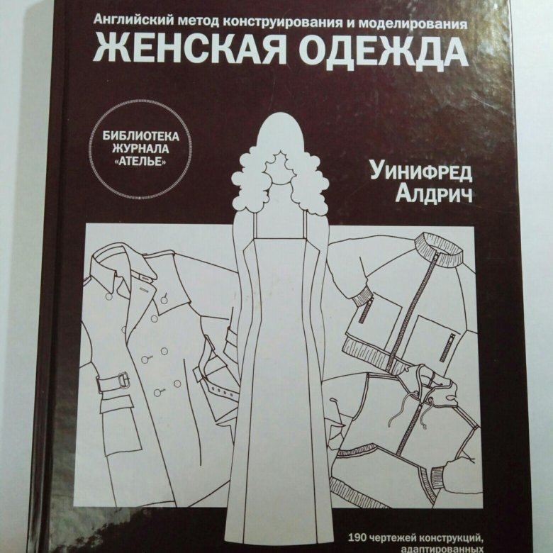 Моделирование женской одежды книги. Уинифред Алдрич женская одежда. Уинифред Алдрич конструирование и моделирование женской одежды. Уинифред Алдрич английский метод конструирования и моделирования. Книга конструирование и моделирование женской одежды.