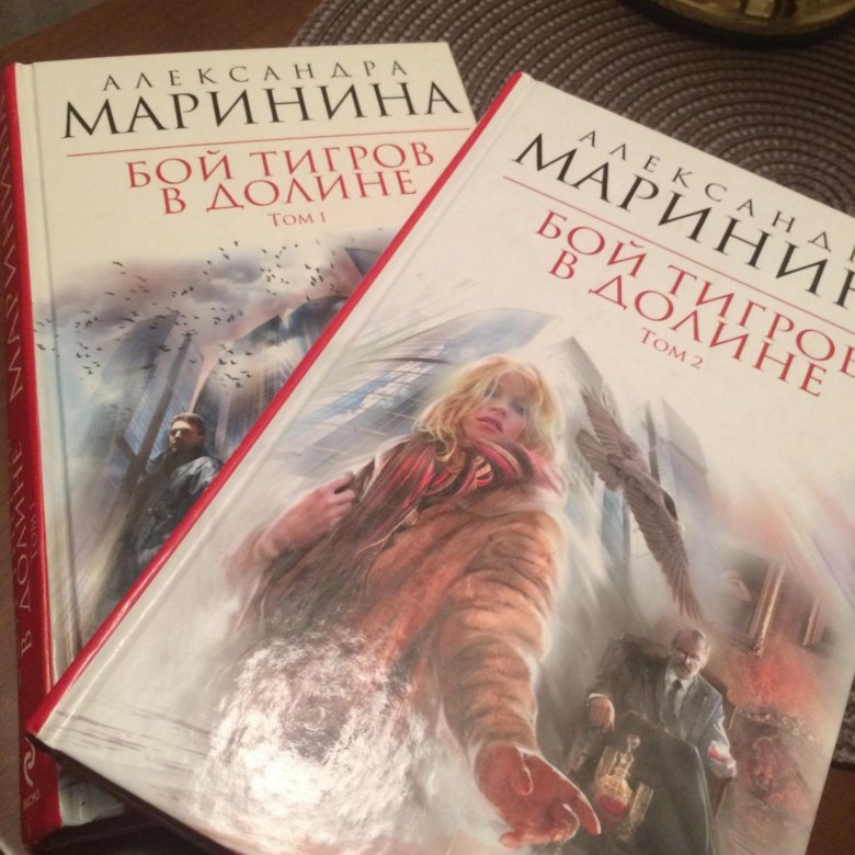 Читать бой тигров в долине. Маринина а. бой тигров в долине. Том 2. Маринина бой тигров. Бой тигров в долине. Картинка обложки книги Маринина бой тигров в долине том 2.