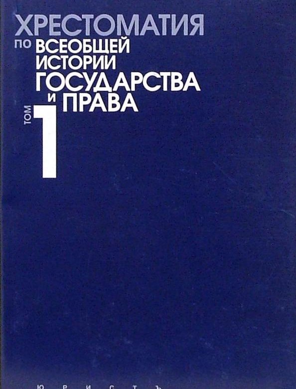 Том 1 2 3. Хрестоматия по всеобщей истории. Хрестоматия по истории государства и права. Хрестоматия по истории государства и права 2 том. Хрестоматия по всеобщей истории государства и права батыр 2007г.