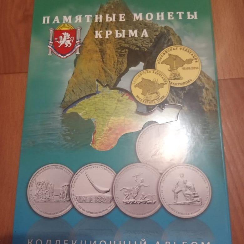 5 р крым. Альбом для монет Крымская коллекция. Монета Крымский мост 25 рублей. Альбом для монет Керчь и Севастополь. Альбом Крым и Севастополь монеты фото.