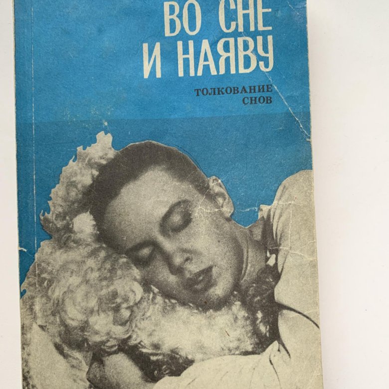 Во сне и наяву. Сны во сне и наяву. Путешествие во сне и наяву книга. Книги про путешествия во снах. Полеты во сне книга.