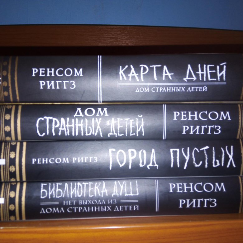 Ренсом риггз карта дней книга читать