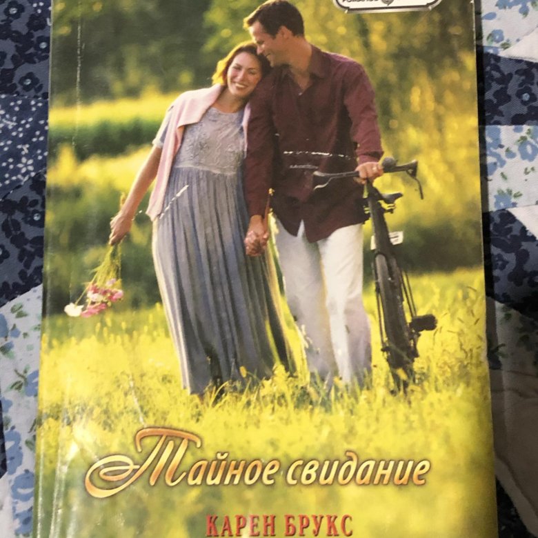 Тайное свидание читать. Тайное свидание книга. Панорама Романов о любви картинки. Свидание с книгой вслепую.