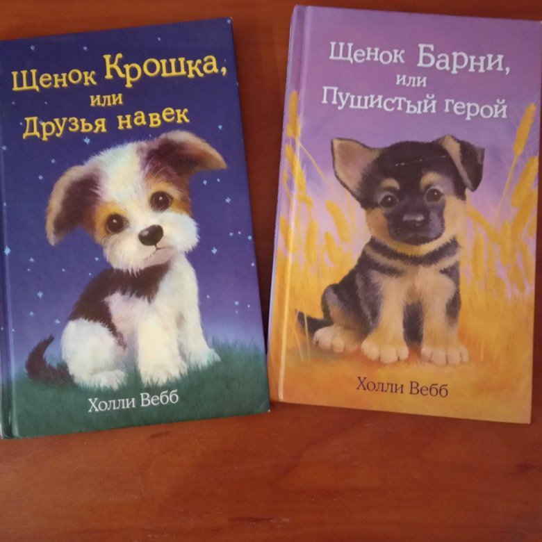 Картинки книги холли вебб на русском картинки