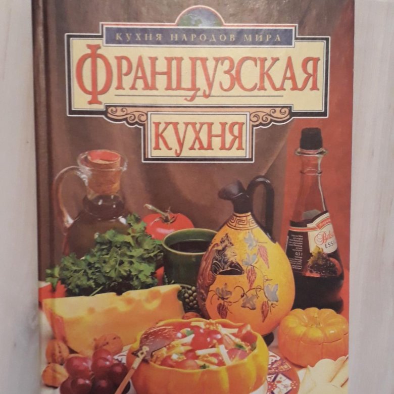 Кулинарные книги французской кухни