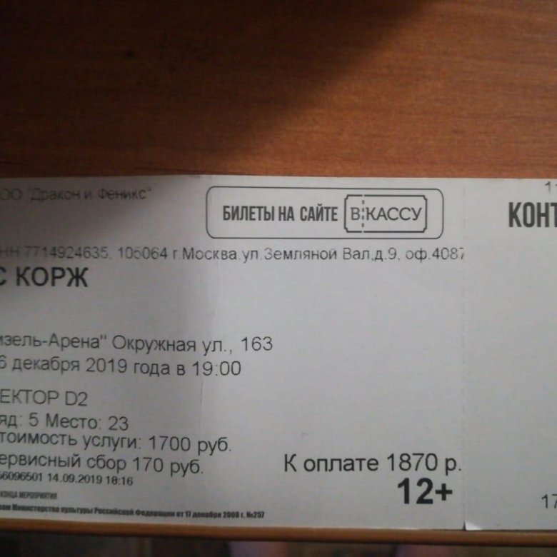 Билет на концерт Макса коржа. Концерт коржа Краснодар 2019. Чек Макс Корж. Цены на билеты Макс.