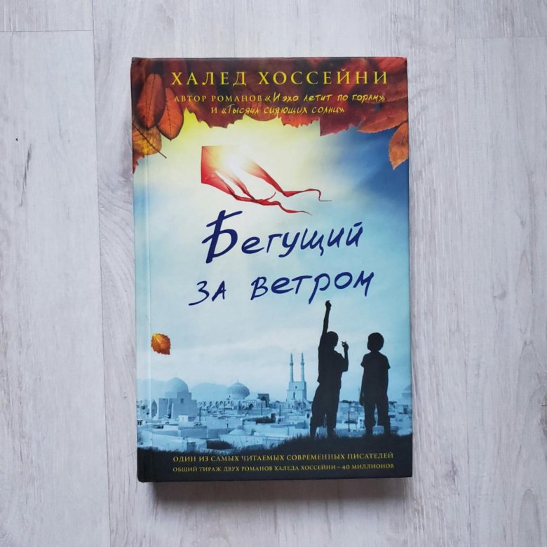 Читать книгу бегущий за ветром полностью. Бегущий за ветром. Бегущий за ветром обложка книги. Хоссейни Бегущий за ветром. Бегущий по ветру книга.