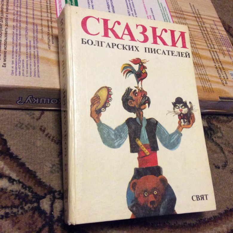 Автор болгария. Сказки болгарских писателей. Болгарские сказки книга. Сказка на болгарском языке. Болгарские сказки для детей.