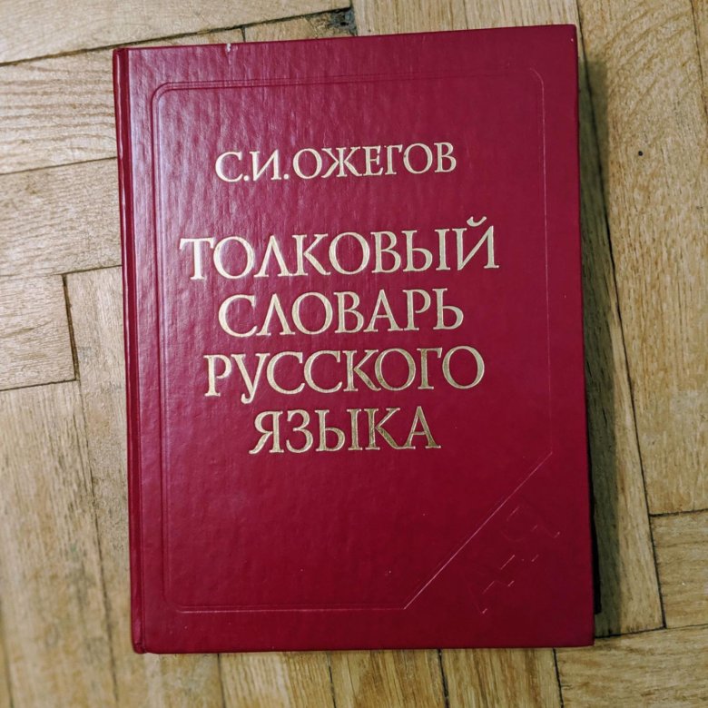 Словарь фото. Словарь Ожегова. Словарь Ожегова книга. Словарь Ожегова фото. Словарь Ожегова заказать.