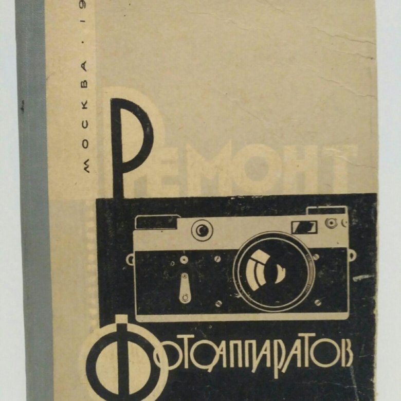 Ремонт фотоаппаратов. З. А. Вишневский – купить в Москве, цена 700 руб ...