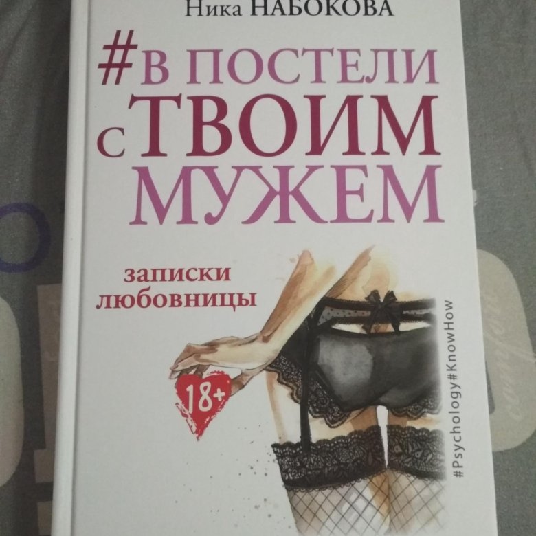 Записки любовницы читать. Книги Ники Набоковой. В постели с твоим мужем читать. Молодым супругам книга. Жена моего мужа книга.