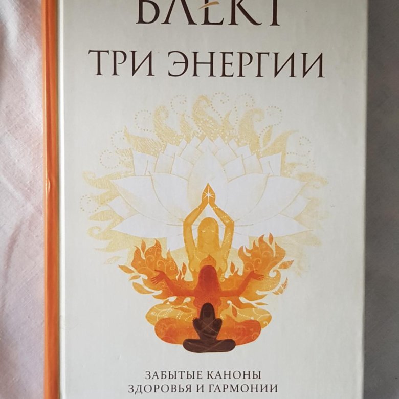 Астральный карат. Три энергии рами Блект. Астральное карате книга. Книги рами Блекта. Три энергии.