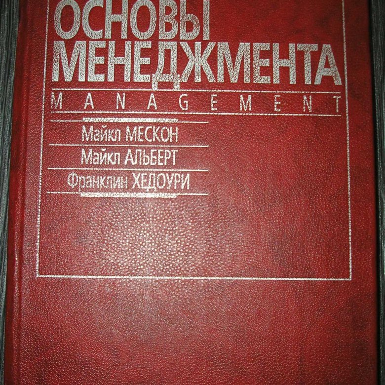 Словарь маркетинга. Мескон основы менеджмента. М.Х. Мескон. М Мескон фото.