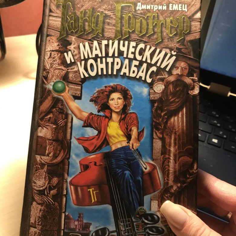 Таня гроттер и проклятие некромага. Таня Гроттер и магический контрабас издание 2022. Пророчество Древнира из Тани Гроттер и магический контрабас. Таня Гроттер и магический контрабас жуткие ворота.