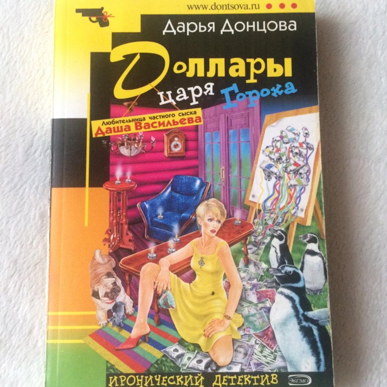 Книга камин для снегурочки. Донцова, д. Донцова доллары царя гороха. Дарья донцова доллары царя гороха. Дарья донцова 2004.