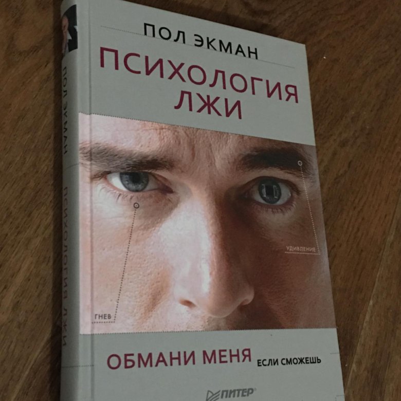 Экман психология. Пол Экман теория лжи. Книга пол Экман иллюстрация. Пол Экман. Психология лжи. Пол Экман в голове девочки.