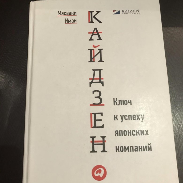 Масааки имаи. Книга Масааки Кайдзен. Масааки Имаи Кайдзен ключ. Кайдзен ключ к успеху японских компаний. Книга Кайдзен ключ к успеху.