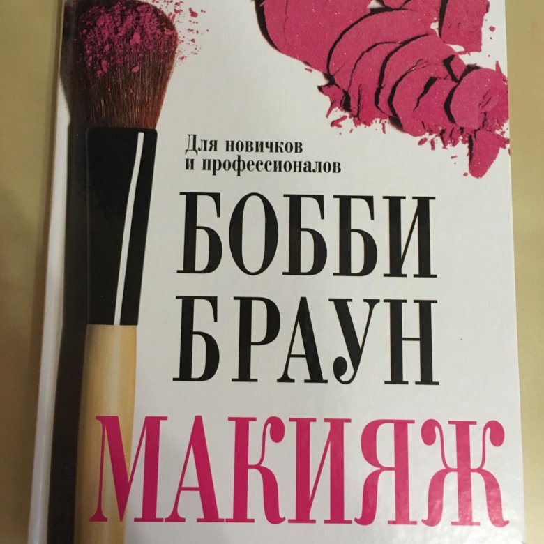 Бобби браун макияж. Кингсли Браун макияж. Визажистика учебное пособие. Книги по гриму 1947 года стоимость.