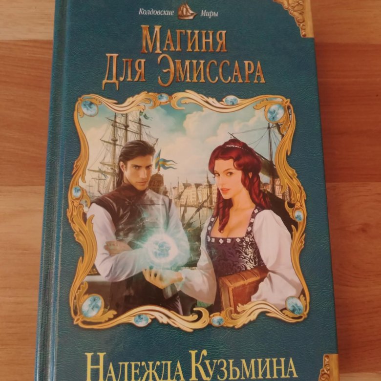 Охота на эмиссара катрин. Магиня для эмиссара Надежда Кузьмина. Магия для эмиссара. Кузьмина Надежда Михайловна, Магиня для эмиссара. Аудио Магиня для эмиссара.