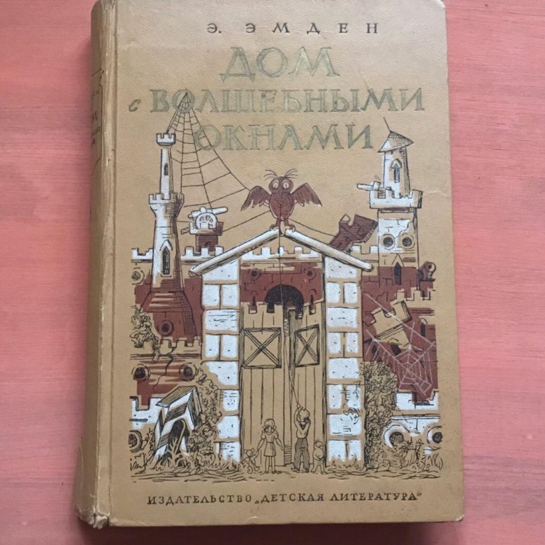 Эмден дом с волшебными окнами. Дом с волшебными окнами книга. Дом с волшебными окнами сколько страниц. Волшебная сказка на окне.