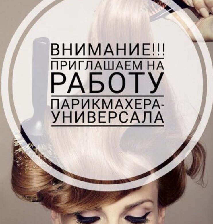Требуется парикмахер картинки