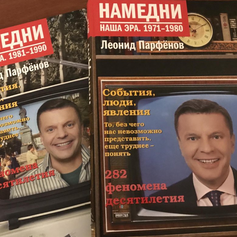 Намедни книги. Намедни Парфенов книги.